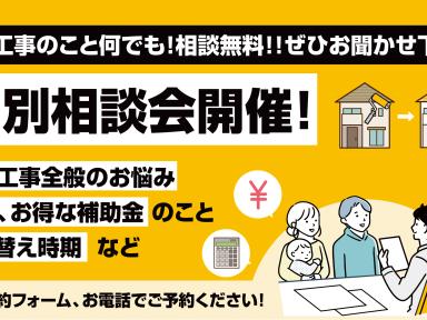【予約受付中】外壁・屋根リフォームの個別相談会開催中！費用や補助金のこともお気軽にご相談ください